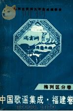 中国歌谣集成  福建卷  梅列区分卷（1992 PDF版）