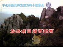 宁化县最具开发潜力的十佳景点  旅游项目招商指南     PDF电子版封面     