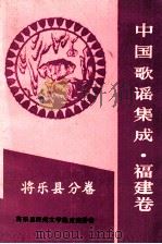 中国歌谣集成  福建卷  将乐县分卷（1991 PDF版）