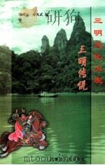 三明传说（1999 PDF版）