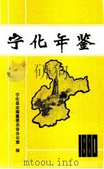 宁化年鉴  1990   1991  PDF电子版封面     