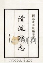 清波杂志  卷1至12   1985  PDF电子版封面    宋周煇撰 