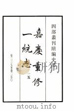 嘉庆重修一统志  15  卷237-250   1984  PDF电子版封面    清仁宗敕撰 