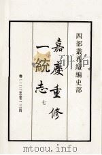 嘉庆重修一统志  7  卷122-134   1984  PDF电子版封面    清仁宗敕撰 