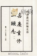 嘉庆重修一统志  11  卷173-184   1984  PDF电子版封面    清仁宗敕撰 