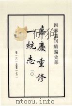 嘉庆重修一统志  10  卷161-172   1984  PDF电子版封面    清仁宗敕撰 