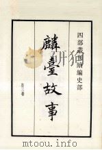 麟台故事  存三卷（1984 PDF版）