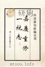 嘉庆重修一统志  2  卷24-56   1984  PDF电子版封面    清仁宗赦撰 