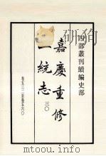 嘉庆重修一统志  30  卷532-560   1984  PDF电子版封面    清仁宗敕撰 