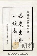 嘉庆重修一统志  32  索引2   1984  PDF电子版封面    清仁宗敕撰 