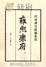 康熙乐府  3  卷11-15   1985  PDF电子版封面    明郭勋辑 