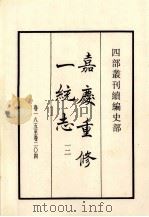 嘉庆重修一统志  12  卷185-204   1984  PDF电子版封面    清仁宗敕撰 