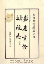 嘉庆重修一统志  29  卷499-531（1984 PDF版）