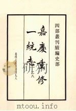 嘉庆重修一统志  28  卷475-498（1984 PDF版）