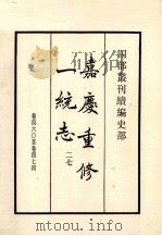 嘉庆重修一统志  27  卷460-474（1984 PDF版）