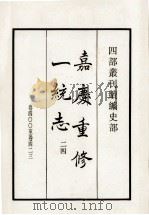 嘉庆重修一统志  24  卷400-423（1984 PDF版）