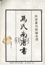 马氏南唐书  卷1-30   1984  PDF电子版封面    宋马令撰 
