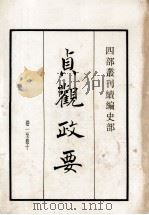 贞观政要  卷1至卷10   1984  PDF电子版封面    （唐）吴兢撰 