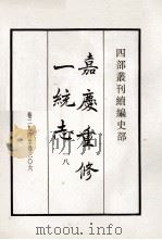 嘉庆重修一统志  18  卷294-306   1984  PDF电子版封面    清仁宗敕编 