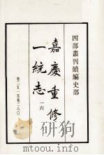 嘉庆重修一统志  16  卷251-280   1984  PDF电子版封面    清仁宗赦撰 