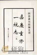 嘉庆重修一统志  19  卷307-321（1984 PDF版）