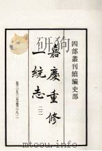 嘉庆重修一统志  22  卷353-383（1984 PDF版）