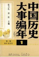 中国历史大事编年（第一册）   1986.12  PDF电子版封面    张习孔，田珏主编 