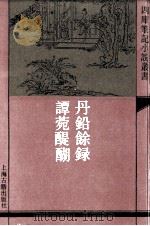 丹铅馀录  谭菀醍醐   1992  PDF电子版封面  7532513203  （明）杨慎撰 