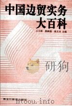 中国边贸实务大百科（1997 PDF版）