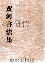 黄河书法作品集（1999 PDF版）