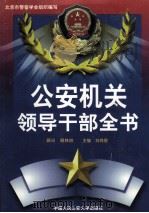 公安机关领导干部全书  上   1998  PDF电子版封面  7810591606  刘尚煜主编 