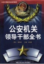公安机关领导干部全书  下   1998  PDF电子版封面  7810591606  刘尚煜主编 