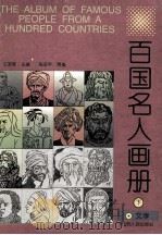 百国名人画册  下   1996  PDF电子版封面  7203035026  王梦辉主编 