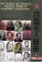 百国名人画册  艺术  下（1996 PDF版）