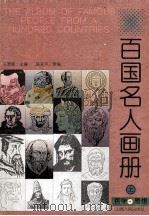 百国名人画册  哲学·思想  上（1996 PDF版）