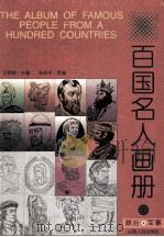 百国名人画册  政治·军事  上（1996 PDF版）