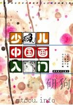 少儿中国画入门（1999 PDF版）