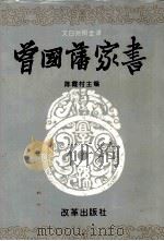 曾国藩家书  上   1994  PDF电子版封面    陈霞村主编 