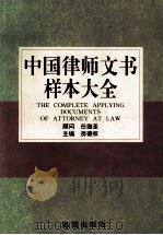 中国律师文书样本大全   1996.01  PDF电子版封面    房德权主编 