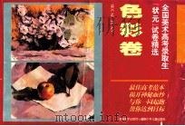 全国美术高考录取生“状元”试卷精选  色彩卷（1995 PDF版）