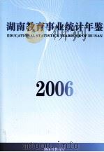 湖南教育事业统计年鉴  2006     PDF电子版封面     