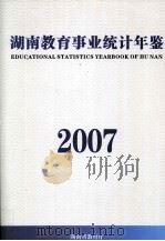 湖南教育事业统计年鉴  2007     PDF电子版封面    张放平主编 