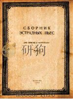 舞台乐曲选集  小提琴与钢琴  第1册  俄语（1957 PDF版）