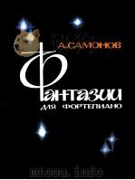 幻想曲  为钢琴而作  俄语   1985  PDF电子版封面    萨莫诺夫 