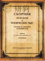 俄罗斯及苏联作曲家钢琴练习及技术曲选  第三册  俄语（1957 PDF版）