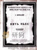 歌曲五首  大提琴钢琴伴奏  俄语   1959  PDF电子版封面     