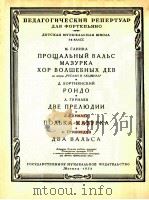 再会圆舞曲  玛祖卡舞曲等  俄语（1958 PDF版）