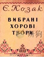 合唱作品选  俄语（1960 PDF版）