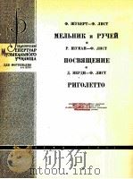 舒伯特—李斯特  磨坊主和小溪  钢琴  俄语   1962  PDF电子版封面     