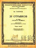 歌剧鲁斯兰与柳德米拉  选曲20首  第一册  俄语   1958  PDF电子版封面     